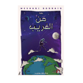 حن الغريب